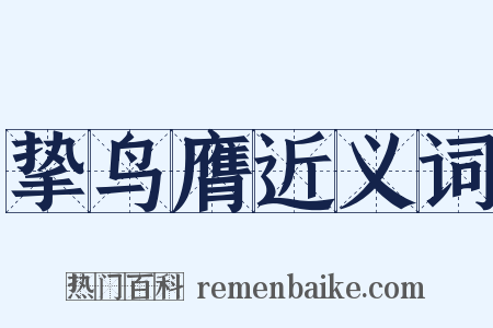 挚鸟膺近义词是什么意思的图片